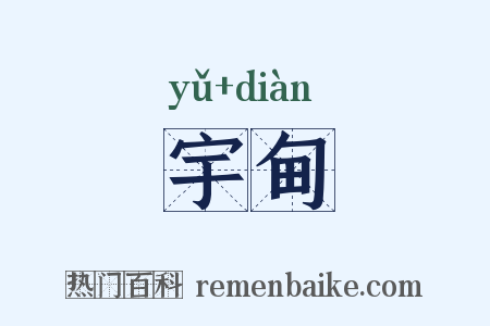 宇甸是什么意思的图片